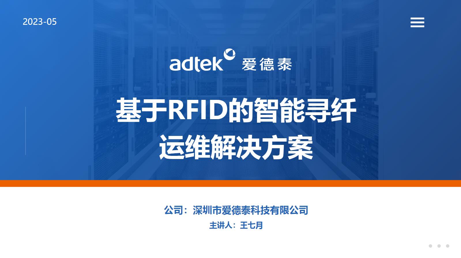 CFCF2023光連接大會 B5《基于RFID的智能尋纖運維解決方案》愛德泰-王七月