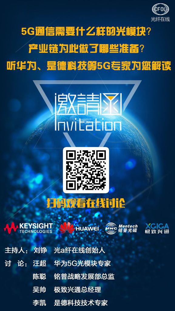 5G承載網光模塊測試專題討論