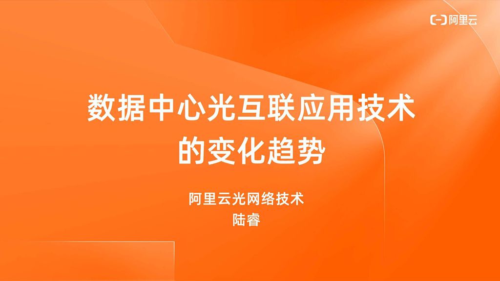 CFCF2023光連接大會 C1《數據中心光互聯應用技術的變化趨勢》阿里-陸睿