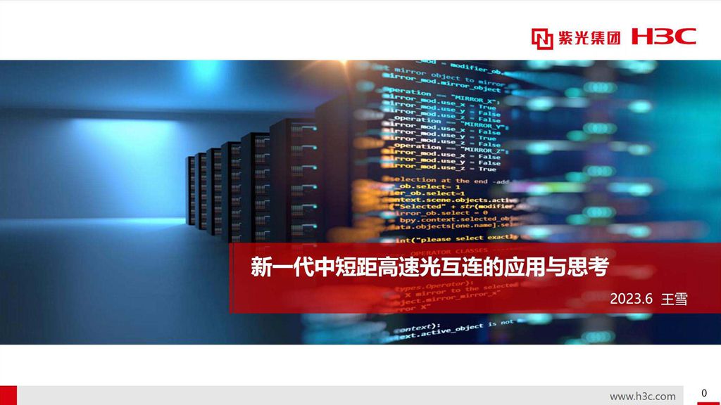 CFCF2023光連接大會 C5《新代中距離高速光互聯的應用與思考》新華三-王雪
