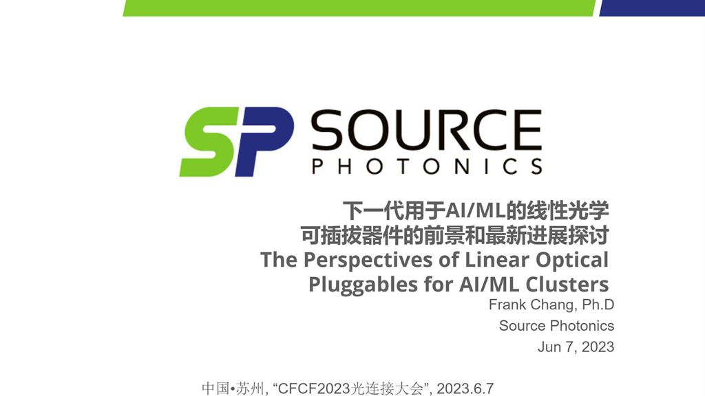 CFCF2023光連接大會 C6《下一代用于AI. ML的線性光學可插拔器件的前景》索爾思-肖慶