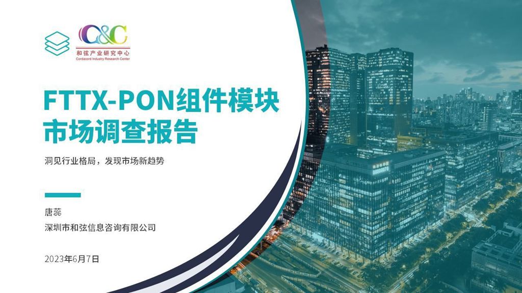 CFCF2023光連接大會 C12《FTTX-PON器件模塊市場分析報告》和弦產研-唐蕊
