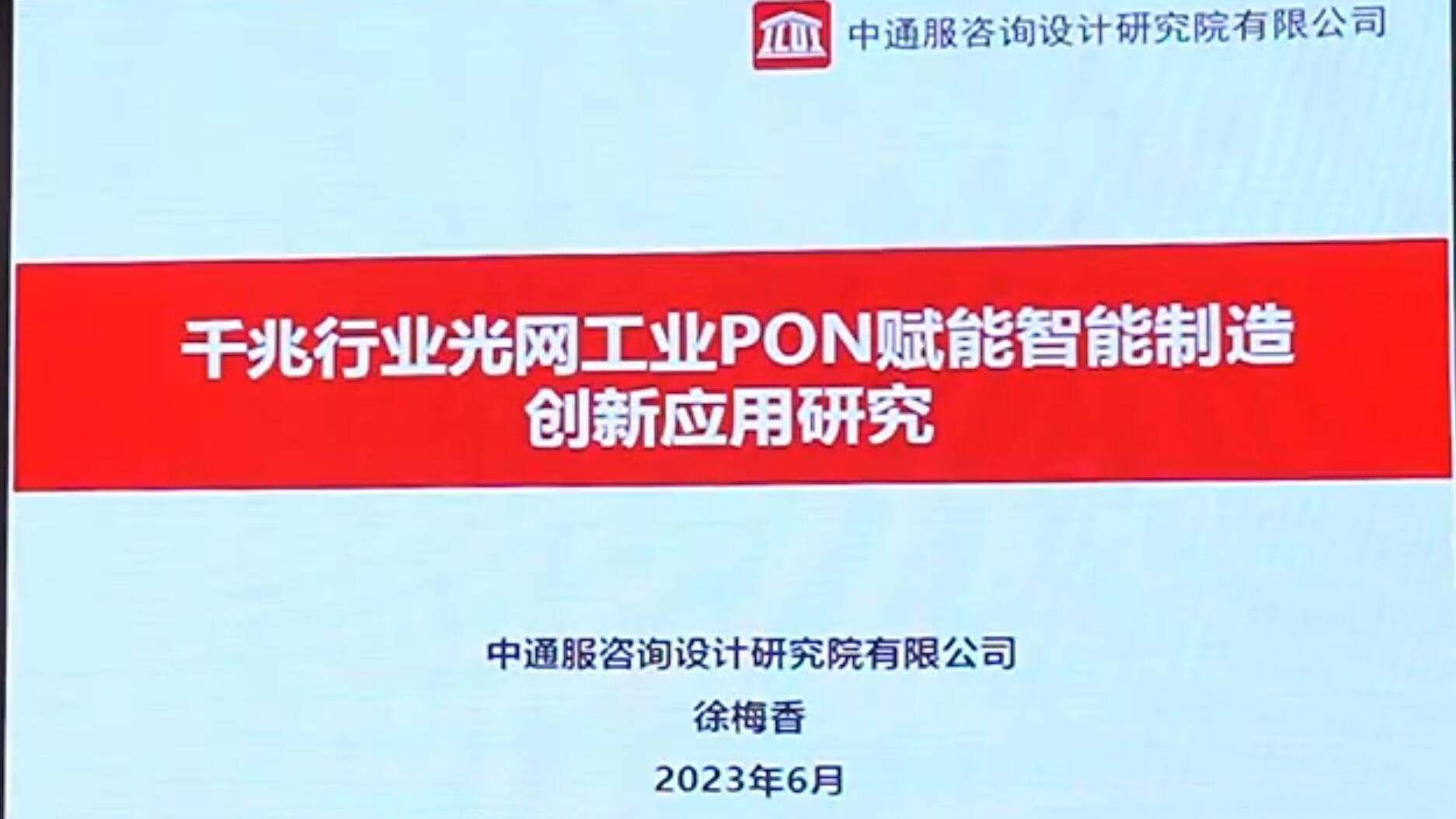CFCF2023光連接大會 C8《千兆行業光網工業PON賦能智能制造創新應用研究》中通服研究院-徐梅香