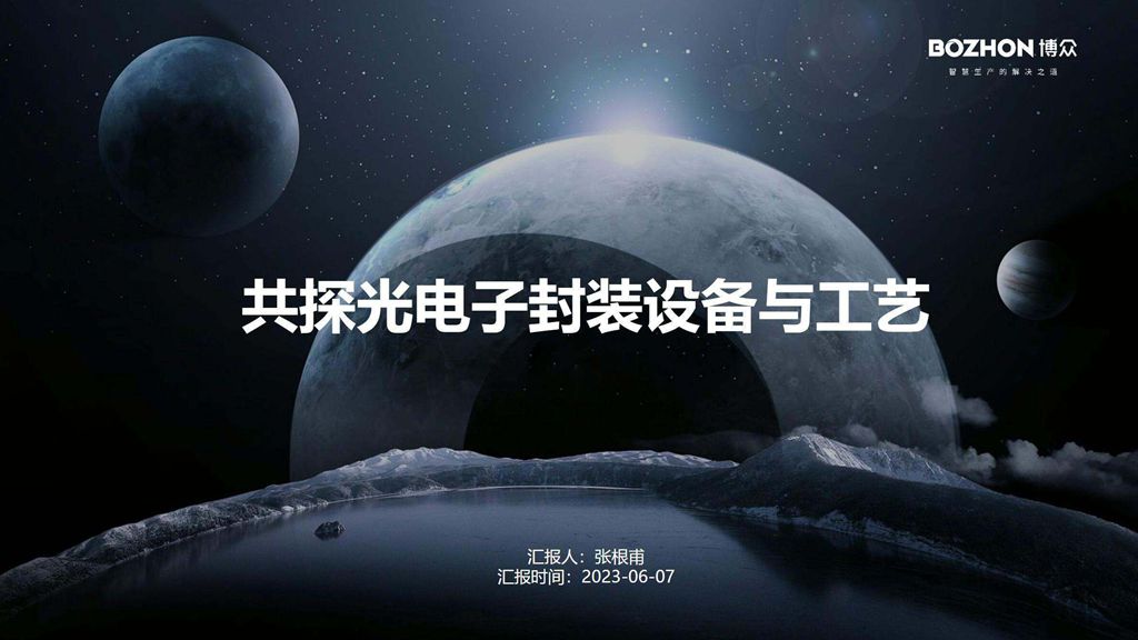CFCF2023光連接大會 C10《共探光電子封裝設備與工藝》博眾半導體-張根甫