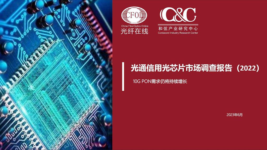 CFCF2023光連接大會 C11《光通信用光芯片市場趨勢報告》和弦產研-涂曉紅