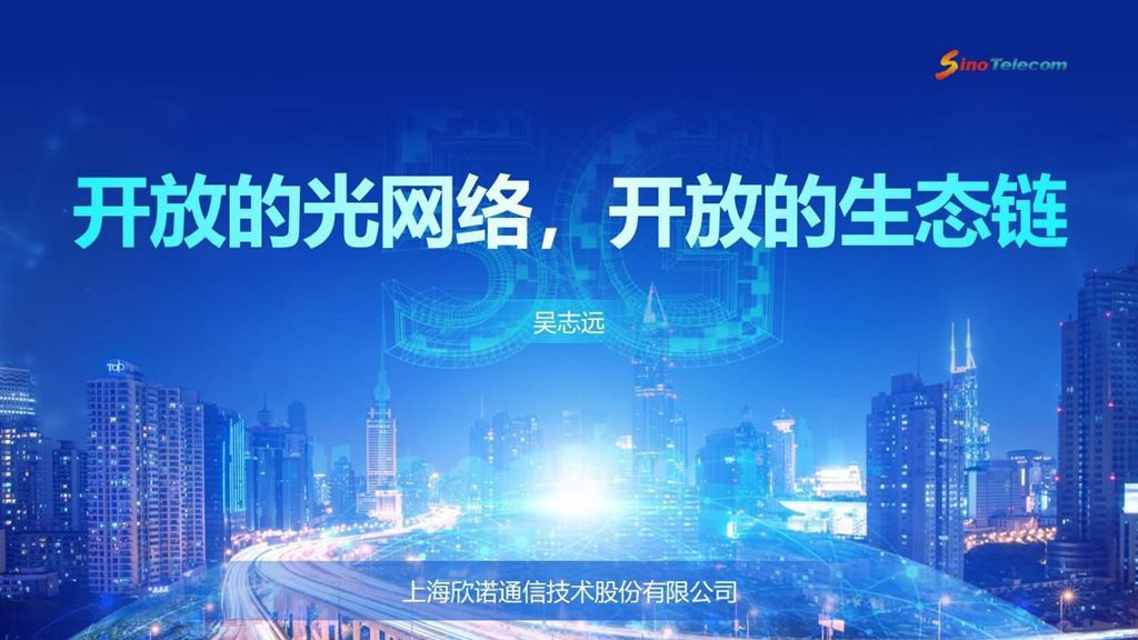CFCF2023光連接大會 A3《開放的光網絡，開放的生態鏈》欣諾通信-吳志遠