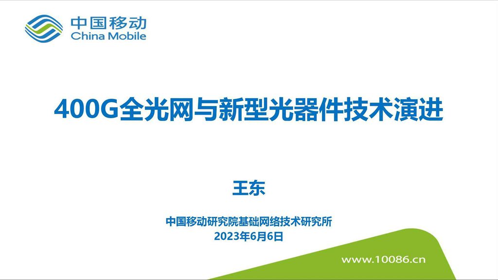 CFCF2023光連接大會 A4《400G全光網與新型光器件技術演進》中國移動-王東