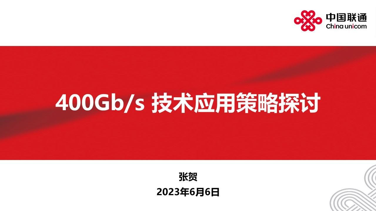 CFCF2023光連接大會 A6《400G技術應用策略探討》中國聯通-張賀