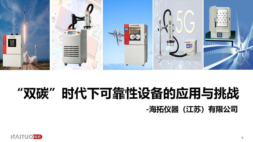 CFCF2023光連接大會 A10《“雙碳”時代下可靠性設備的應用與挑戰》海拓儀器-張傳松