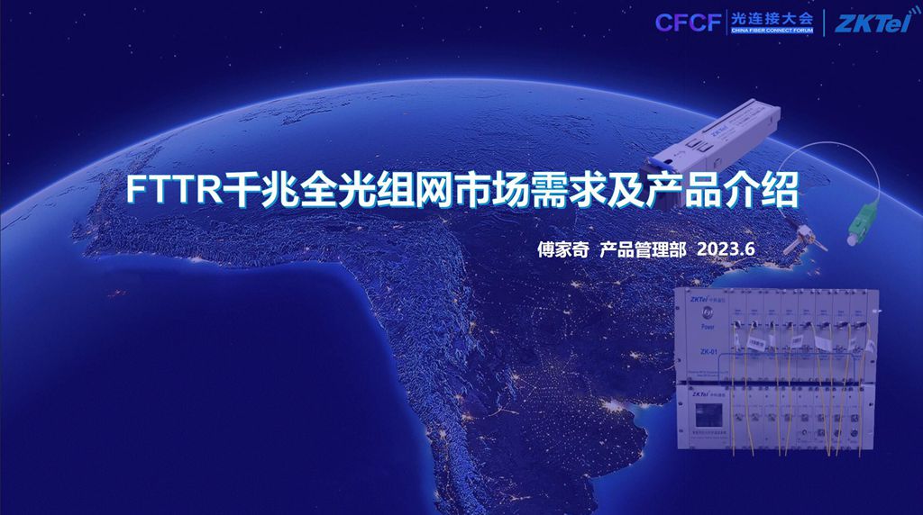 CFCF2023光連接大會 A11《FTTR千兆全光組網市場需求》紹興中科-傅家奇
