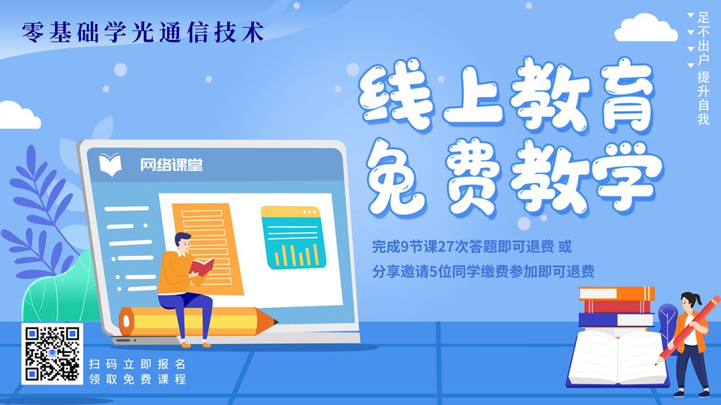光通信技術基礎培訓二期（直播）